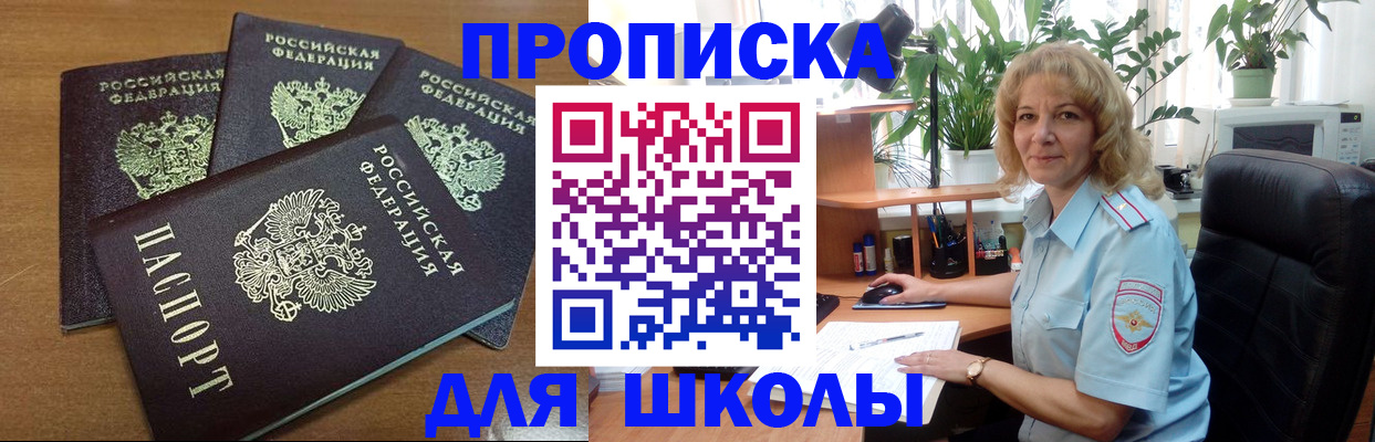 прописка для школы в Городце